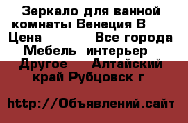 Зеркало для ванной комнаты Венеция В120 › Цена ­ 4 900 - Все города Мебель, интерьер » Другое   . Алтайский край,Рубцовск г.